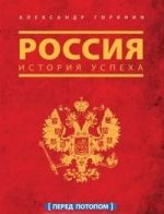 Россия. История успеха. Перед потопом