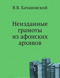 Neizdannye gramoty iz afonskikh arkhivov