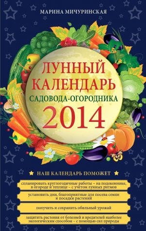 Лунный календарь садовода-огородника 2014