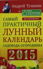 Andrej Tumanov i "Vashi 6 sotok" rekomendujut: Samyj praktichnyj LUNNYJ KALENDAR sadovoda-ogorodnika 2