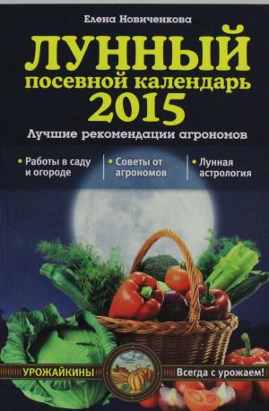 Lunnyj posevnoj kalendar 2015. Luchshie rekomendatsii agronomov