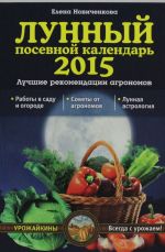 Lunnyj posevnoj kalendar 2015. Luchshie rekomendatsii agronomov