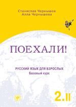 Поехали! Часть 2. Том 2. Русский язык для взрослых. Учебник (+ CD)