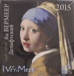 Vermeer.Kalendar nastennyj