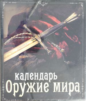 Оружие мира. Календарь