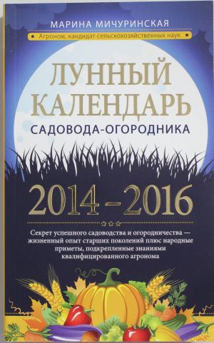 Лунный календарь садовода-огородника 2014-2016