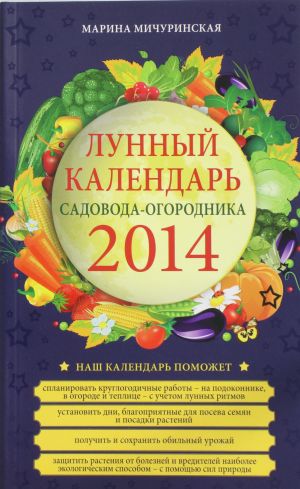 Лунный календарь садовода-огородника 2014