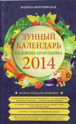 Lunnyj kalendar sadovoda-ogorodnika 2014