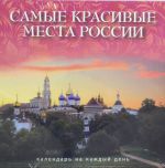 Самые красивые места России. Календарь