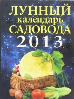 Лунный календарь садовода 2013