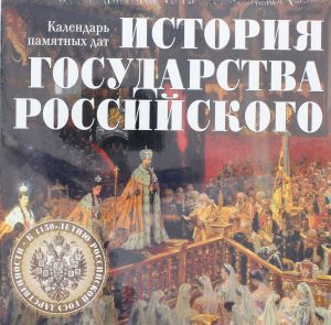 История государства Российского. Календарь памятных дат