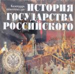 Istorija gosudarstva Rossijskogo. Kalendar pamjatnykh dat