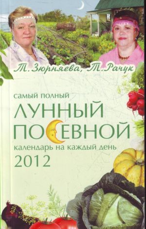 Самый полный лунный посевной календарь на каждый день 2012 года.