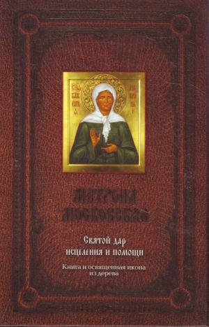 Matrona Moskovskaja. Svjatoj dar istselenija i pomoschi. Svjatoj dar istselenija i pomoschi (+ osvjaschennaja ikona)