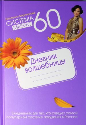 Система минус 60. Дневник волшебницы 2012