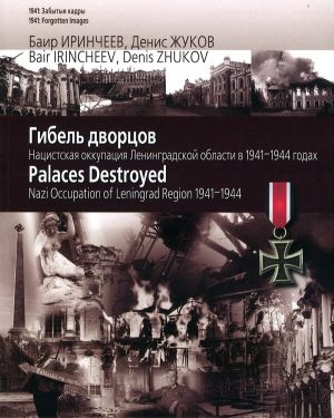 Gibel dvortsov. Natsistskaja okkupatsija Leningradskoj oblasti v 1941-1944 godakh. Na russkom i anglijskom jazykakh