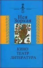 Кино. Театр. Литература. Опыт системного анализа