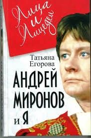 Андрей Миронов и я: роман-исповедь.