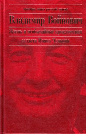 Zhizn i neobychajnye prikljuchenija soldata Ivana Chonkina.