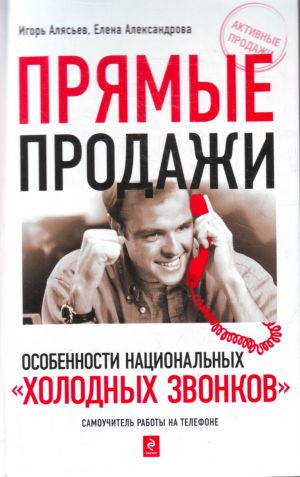 Прямые продажи: особенности национальных  "холодных звонков" .