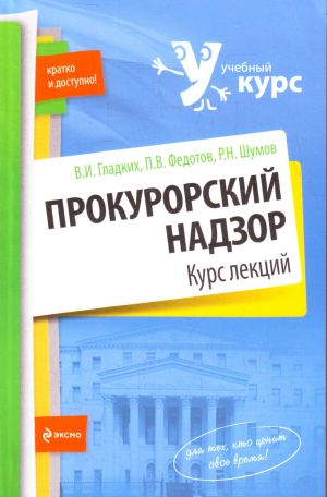 Prokurorskij nadzor: kurs lektsij.