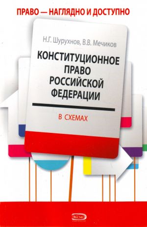 Конституционное право РФ в схемах: учебное пособие для студентов юридических вузов.