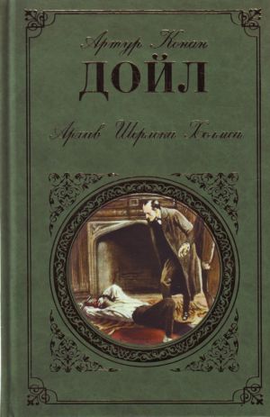 Архив Шерлока Холмса: повесть, рассказы