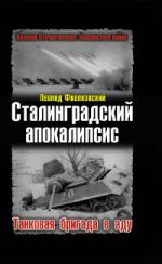 Сталинградский апокалипсис. Танковая бригада в аду.