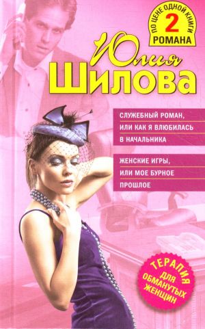 Служебный роман, или Как я влюбилась в начальника. Женские игры, или Мое бурное прошлое.