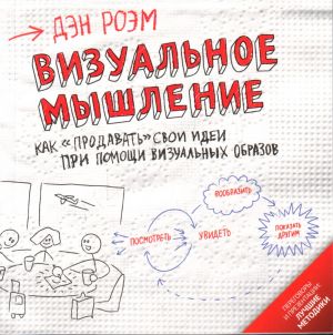 Визуальное мышление: Как "продавать" свои идеи при помощи визуальных образов.