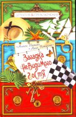 Загадка невидимого гостя: повесть