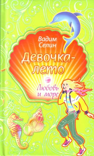 Девочка-лето: повесть