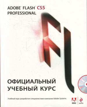 Adobe Flash CS5. Ofitsialnyj uchebn. (+CD)