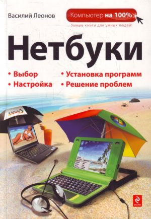 Нетбуки