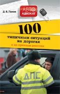 100 типичных ситуаций на дорогах и их правовые решения.