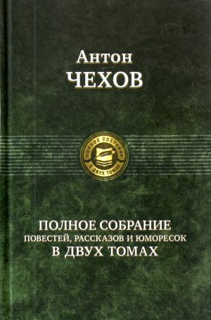 Полное собрание повестей, рассказов и юморесок в двух томах. Том 1.