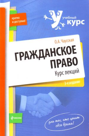 Гражданское право. Курс лекций. 3-е изд.