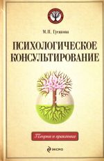 Психологическое консультирование: учебное пособие