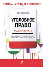 Уголовное право: Особенная часть.