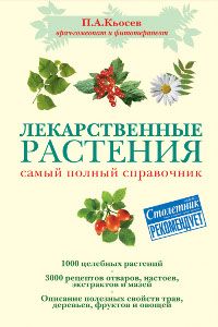 Лекарственные растения: самый полный справочник.