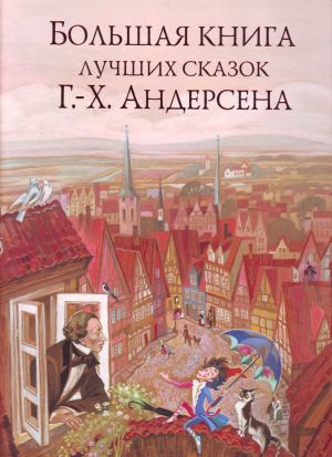 Большая книга лучших сказок Г. Х. Андерсена.