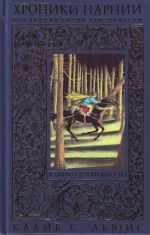 Хроники Нарнии: последняя битва. Три повести.