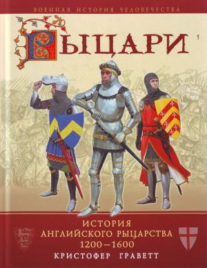 Рыцари: история английского рыцарства 1200-1600