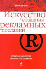 Искусство создания рекламных посланий: справочник выдающегося американского копирайтера.