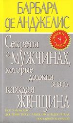 Секреты о мужчинах, которые должна знать каждая женщина