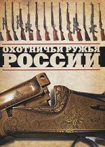 Охотничьи ружья России