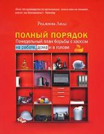 Полный порядок. Понедельный план борьбы с хаосом на работе, дома и в голове