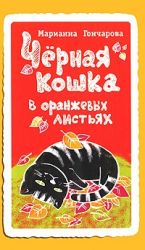 Черная кошка в оранжевых листьях