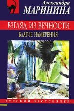 Взгляд из вечности. В 3 книгах. Книга 1. Благие намерения