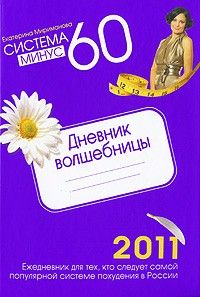 Система минус 60: Дневник волшебницы 2011